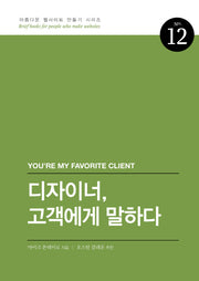 디자이너, 고객에게 말하다(아름다운 웹사이트 만들기 시리즈 12)