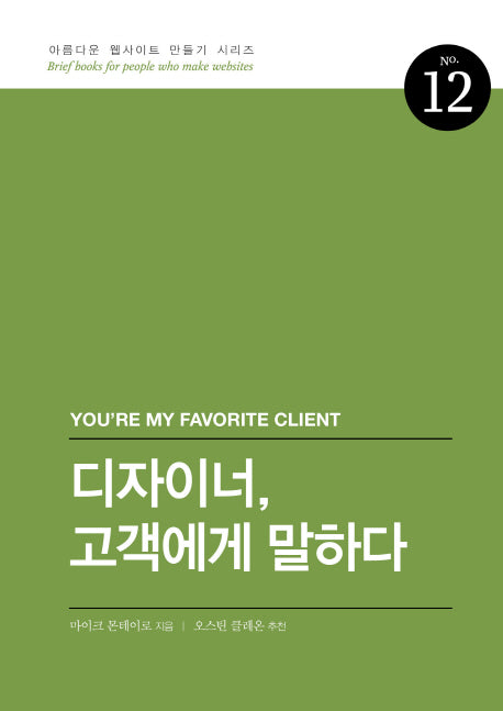 디자이너, 고객에게 말하다(아름다운 웹사이트 만들기 시리즈 12)
