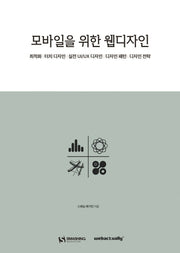 모바일을 위한 웹디자인