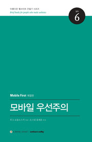 모바일 우선주의(개정판)(아름다운 웹사이트 만들기 시리즈 6)