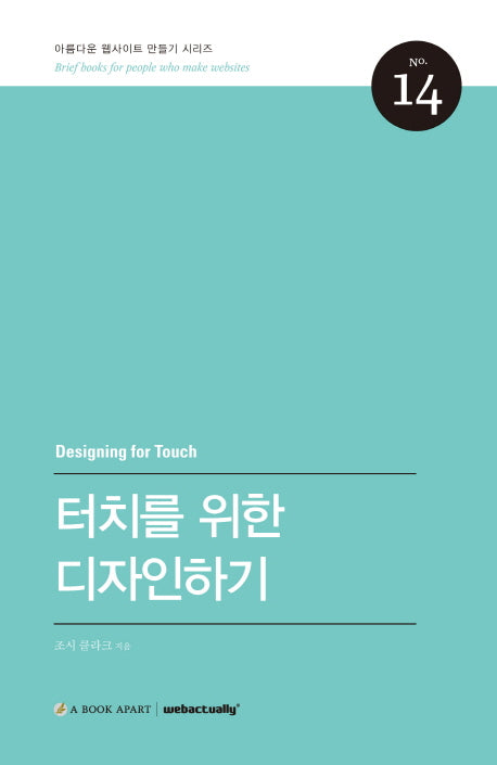 터치를 위한 디자인하기(아름다운 웹사이트 만들기 시리즈 14)