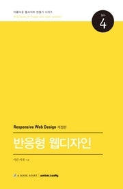 반응형 웹디자인(개정판)(아름다운 웹사이트 만들기 시리즈 4)