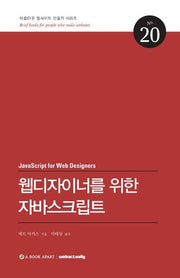 웹디자이너를 위한 자바스크립트(아름다운 웹사이트 만들기 시리즈 20)