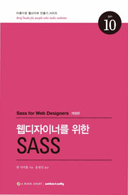 웹디자이너를 위한 SASS(아름다운 웹사이트 만들기 시리즈 10)