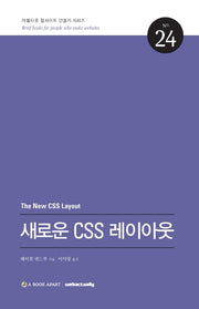 새로운 CSS 레이아웃(2판)(아름다운 웹사이트 만들기 시리즈 24)