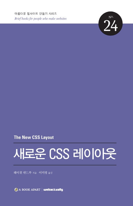 새로운 CSS 레이아웃(2판)(아름다운 웹사이트 만들기 시리즈 24)