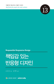 책임감 있는 반응형 디자인(아름다운 웹사이트 만들기 시리즈 13)