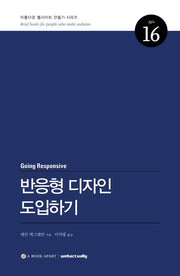 반응형 디자인 도입하기(아름다운 웹사이트 만들기 시리즈 16)