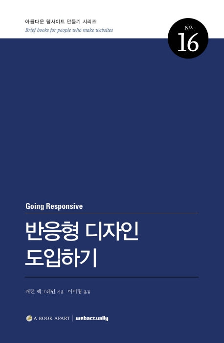 반응형 디자인 도입하기(아름다운 웹사이트 만들기 시리즈 16)