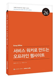 서비스 워커로 만드는 오프라인 웹사이트(아름다운 웹사이트 만들기 26)