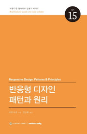 반응형 디자인 패턴과 원리(아름다운 웹사이트 만들기 시리즈 15)