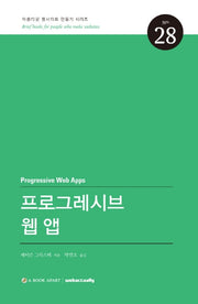 프로그레시브 웹 앱(아름다운 웹사이트 만들기 시리즈 28)