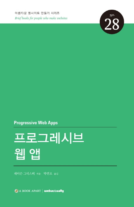 프로그레시브 웹 앱(아름다운 웹사이트 만들기 시리즈 28)