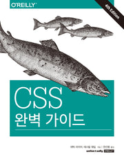 CSS 완벽 가이드(4판)