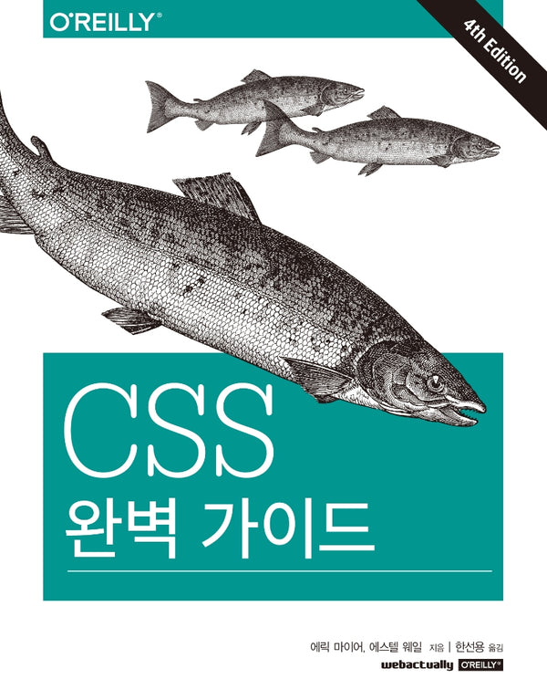 CSS 완벽 가이드(4판)