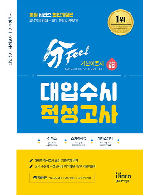 분필 대입수시 적성고사 기본이론서(2019)(개정판)