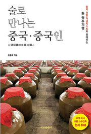 술로 만나는 중국, 중국인