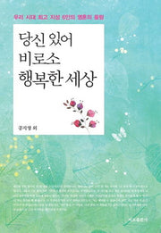 당신 있어 비로소 행복한 세상(양장본 HardCover)