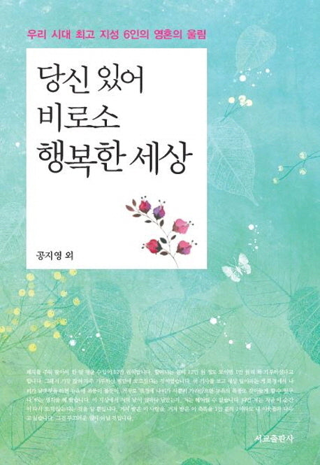 당신 있어 비로소 행복한 세상(양장본 HardCover)