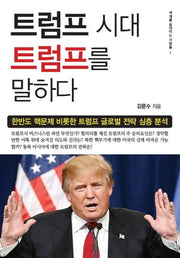 트럼프 시대 트럼프를 말하다(세계를 움직이는 사람들 1)