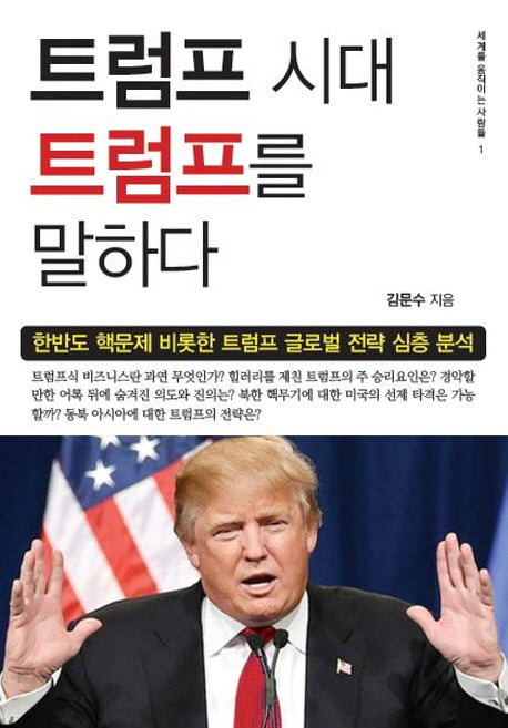 트럼프 시대 트럼프를 말하다(세계를 움직이는 사람들 1)