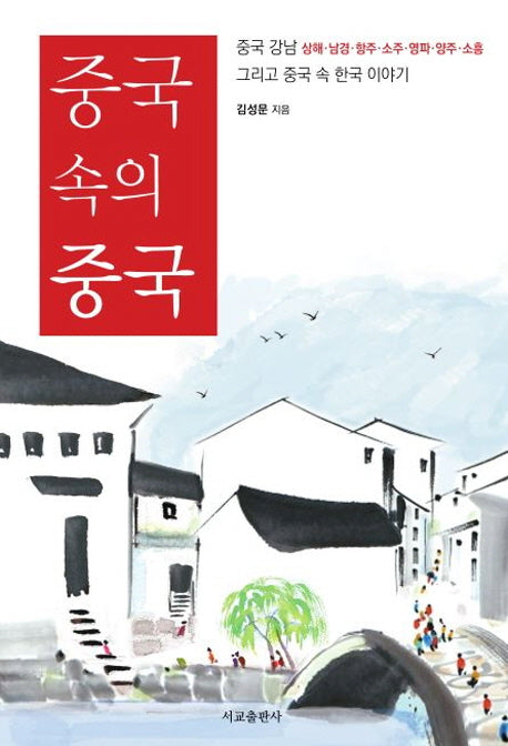 중국 속의 중국