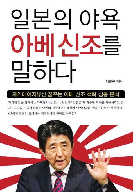 일본의 야욕 아베신조를 말하다
