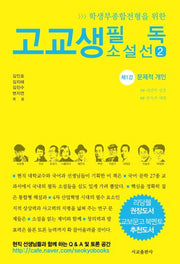 고교생 필독 소설선 2(학생부종합전형을 위한)