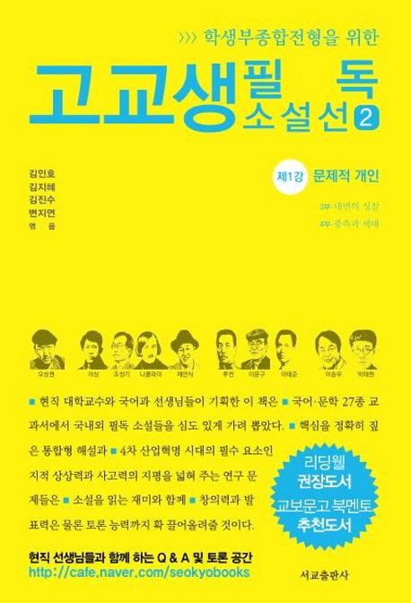 고교생 필독 소설선 2(학생부종합전형을 위한)