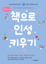 책으로 인성 키우기(인공지능시대)