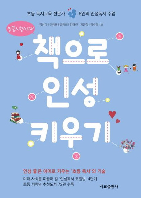 책으로 인성 키우기(인공지능시대)