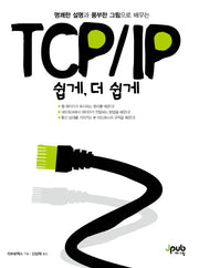 TCP/IP 쉽게, 더 쉽게(쉽게 더 쉽게 시리즈)