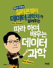 따라 하며 배우는 데이터 과학(실리콘밸리 데이터 과학자가 알려주는)