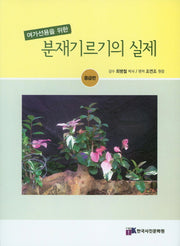 분재기르기의 실제(중급편)(여가선용을 위한)