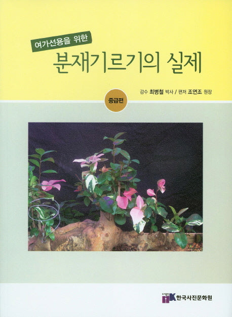 분재기르기의 실제(중급편)(여가선용을 위한)