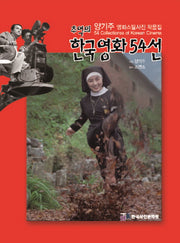 추억의 한국영화 54선