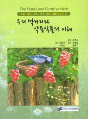 우리 먹거리와 약용식물의 이해