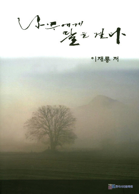 나무에게 말을 걸다