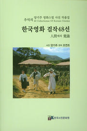 한국영화 걸작 48선(추억의)