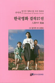 한국영화 걸작 37선(추억의)