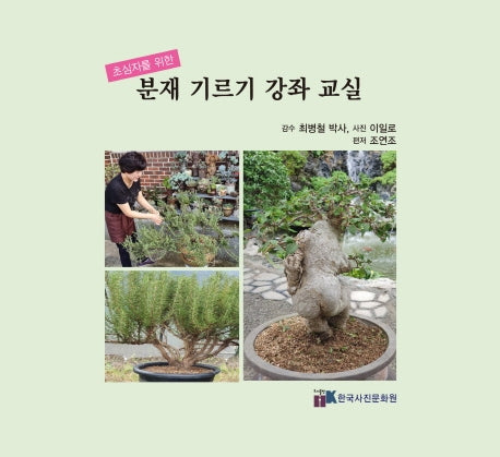 분재 기르기 강좌 교실(초심자를 위한)