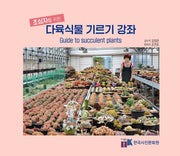 다육식물 기르기 강좌(초심자를 위한)