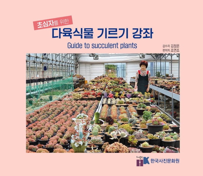 다육식물 기르기 강좌(초심자를 위한)