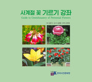 사계절 꽃 기르기 강좌