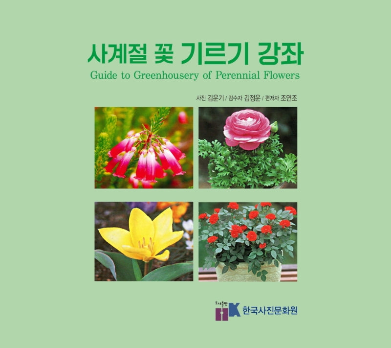 사계절 꽃 기르기 강좌