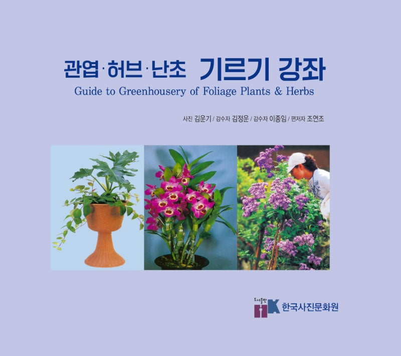관엽,허브,난초 기르기 강좌