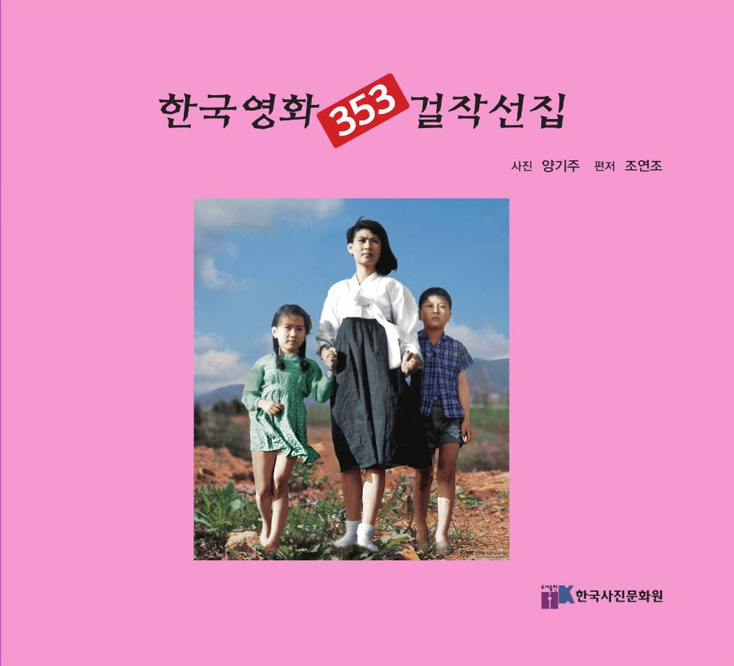 한국영화 353 걸작선집