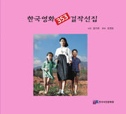 한국영화 353 걸작선집