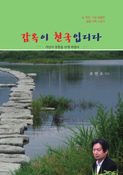 감옥이 천국입디다