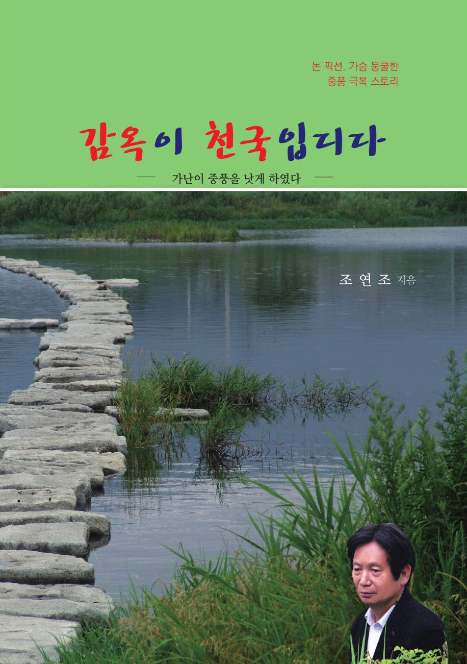 감옥이 천국입디다
